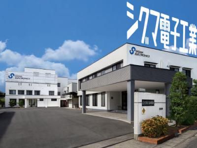 シグマ電子工業株式会社