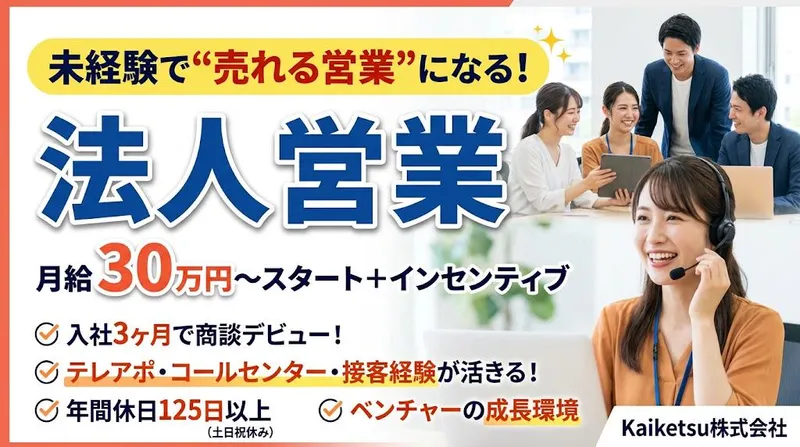 Kaiketsu株式会社の求人・転職情報