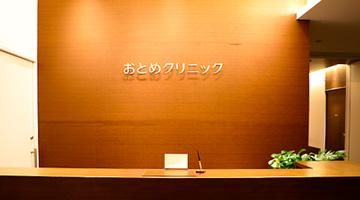 医療法人緑椿会　おとめクリニックの求人・転職情報
