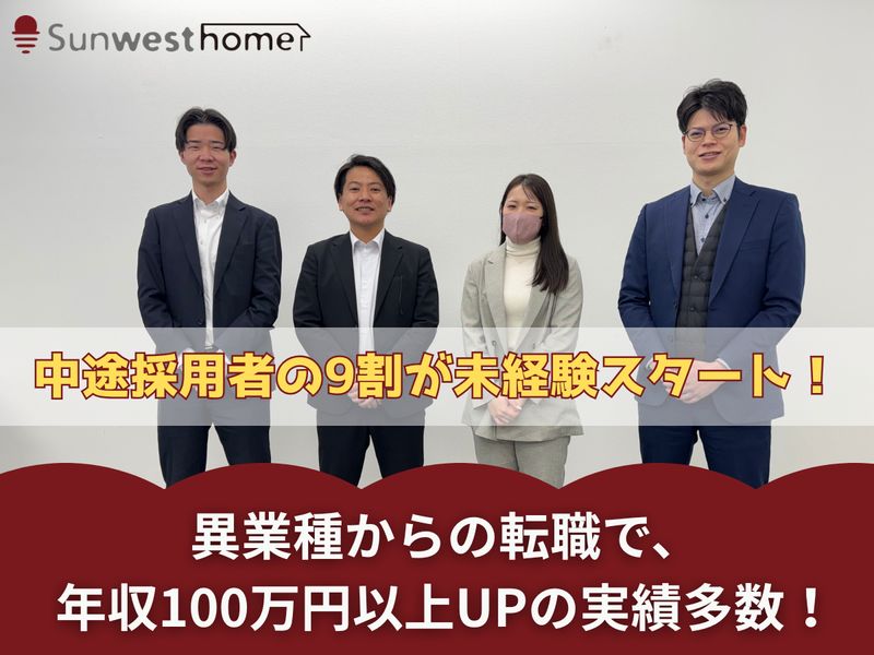 サンウエストホーム株式会社の求人・転職情報
