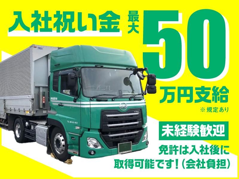 吉沢運送株式会社の求人・転職情報