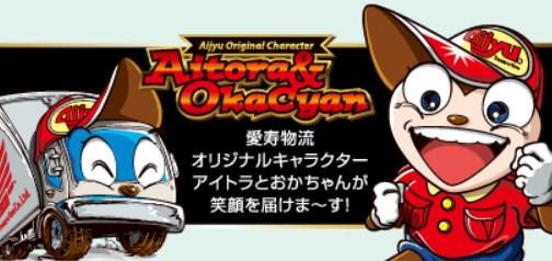 株式会社愛寿物流のアルバイト・バイト求人情報-04