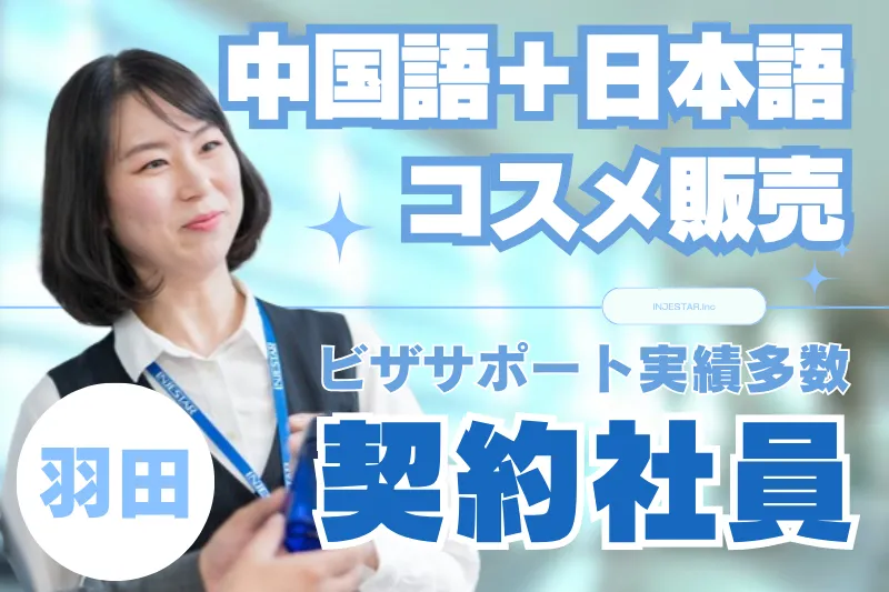 株式会社インジェスター-0003の求人・転職情報