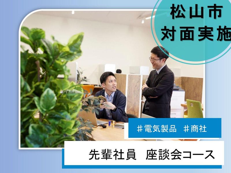 【愛媛/大手メーカー機器販売】先輩社員 座談会コース