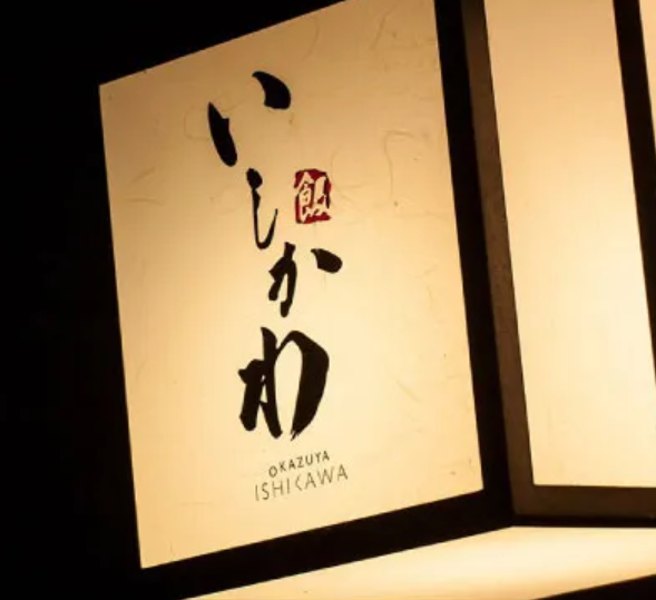 お数家 いしかわのアルバイト・バイト求人情報-01