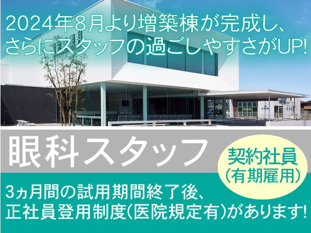 医療法人 明陽会　高崎佐藤眼科-0001の求人・転職情報