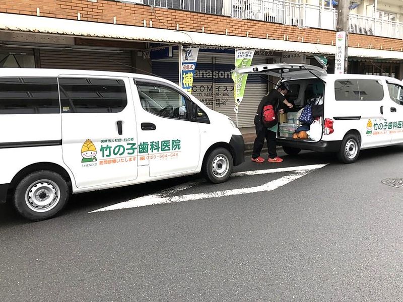 医療法人社団竹の郷 竹の子歯科医院