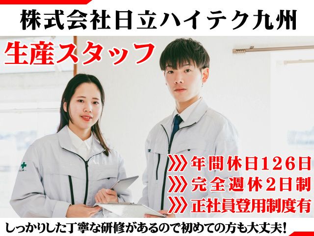 株式会社日立ハイテク九州の求人・転職情報