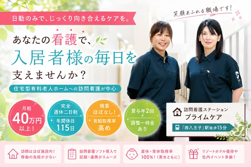 訪問看護ステーションプライムケアのアルバイト・バイト求人情報