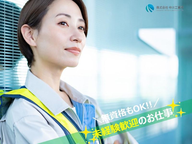 株式会社 中川工業所の求人・転職情報
