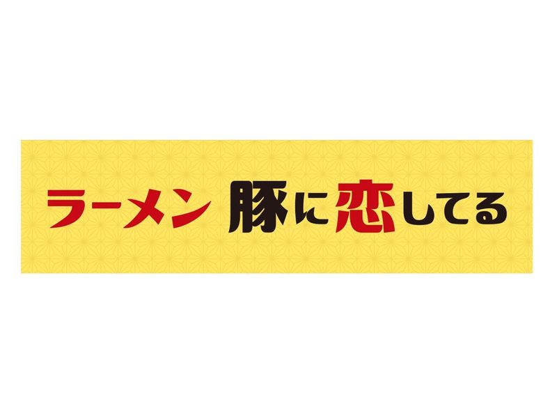 ラーメン豚に恋してる 蕨店のアルバイト・バイト求人情報-04