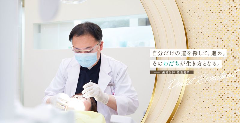 医療法人社団真盛人会　エメラルド歯科クリニックの求人・転職情報