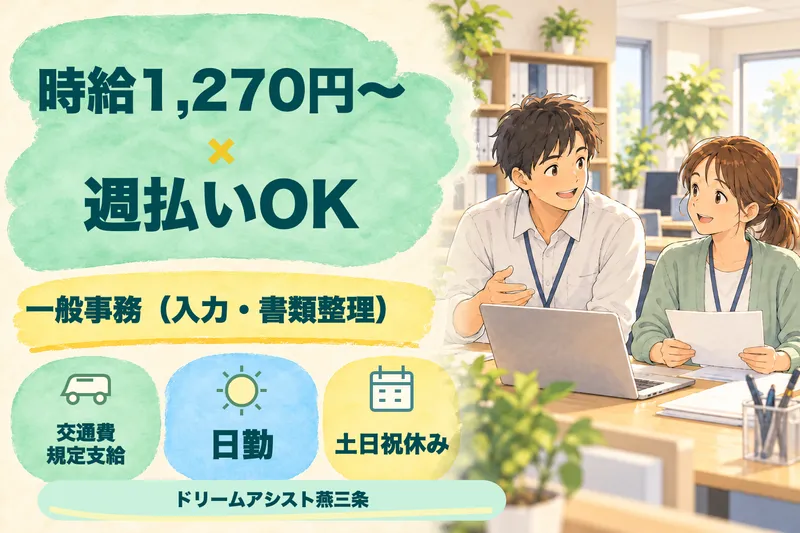 株式会社ドリームアシスト燕三条 燕市エリアのアルバイト・バイト求人情報