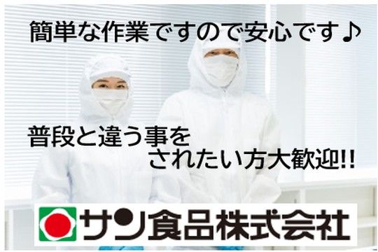 サン食品株式会社七ツ島工場の求人情報