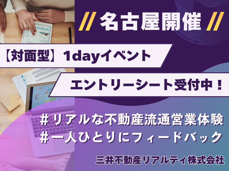 28卒|【名古屋・対面型】不動産流通業界仕事体験プログラム