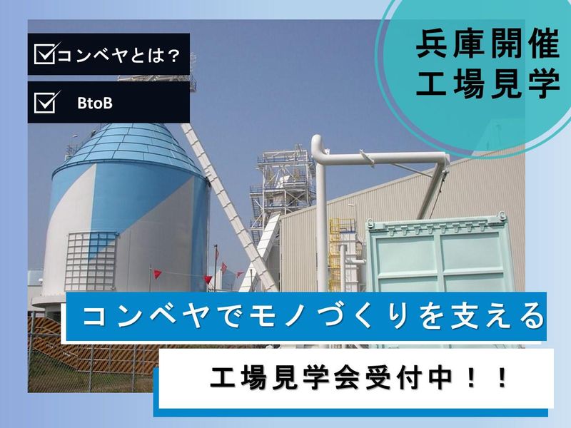 【兵庫】コンベヤでモノづくりをささえる!BtoBの工場見学会