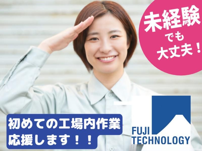 富士テクノロジー株式会社　50005の派遣求人情報