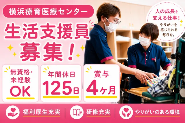 社会福祉法人十愛療育会　横浜療育医療センターの求人・転職情報