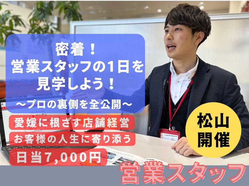 28卒【松山】現場密着で知る!ディーラーの仕事体験/日当支給