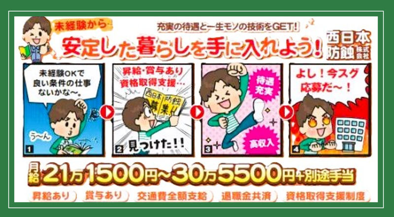 西日本防蝕株式会社の求人・転職情報