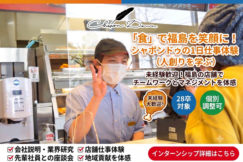 店舗運営(人材育成・品質管理)と接客を学ぶ仕事体験|福島開催