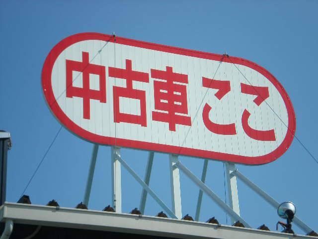 カーネットプラザ飯田店(トライアイ株式会社)のアルバイト・バイト求人情報-02