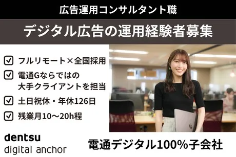 株式会社電通デジタルアンカーの求人・転職情報