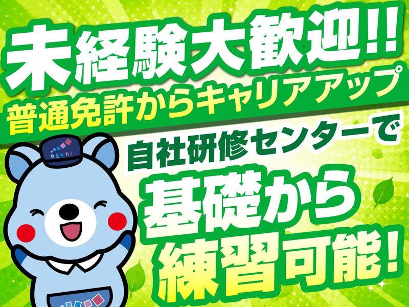 アサヒロジスティクス株式会社の求人・転職情報