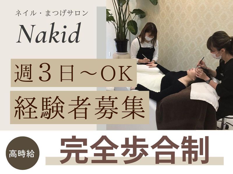 NaKidの求人・転職情報