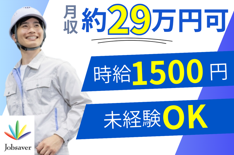 株式会社ジョブセイバーのアルバイト・バイト求人情報-01