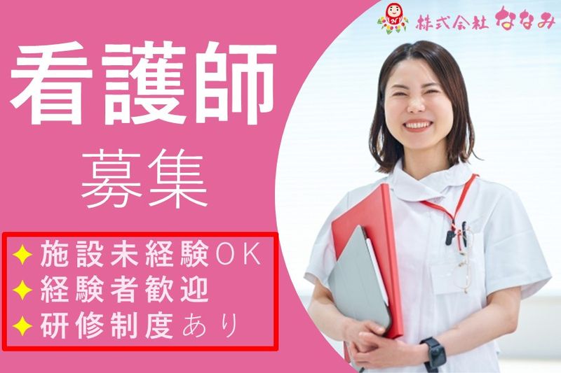 株式会社ななみの求人・転職情報