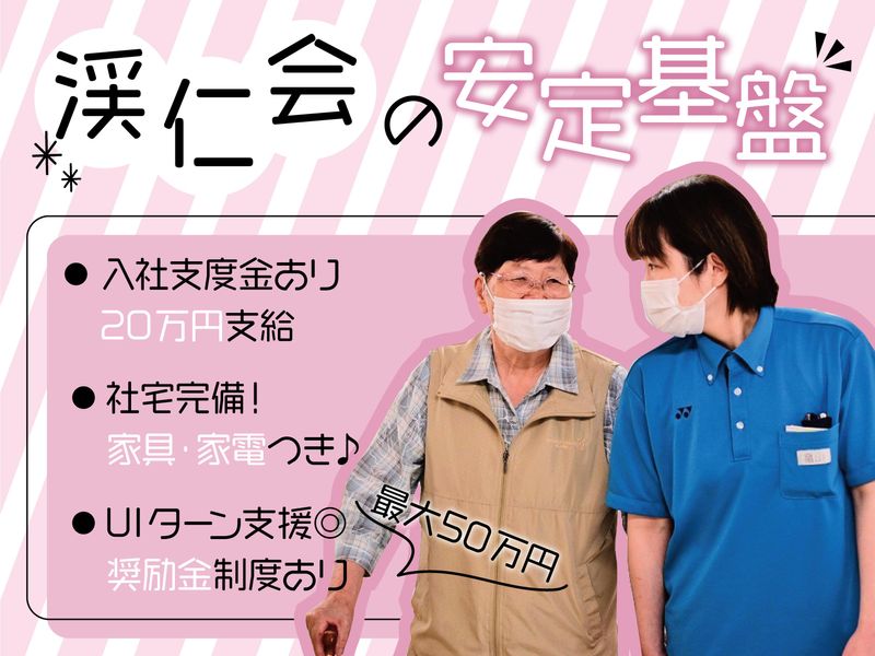 社会福祉法人渓仁会の求人・転職情報