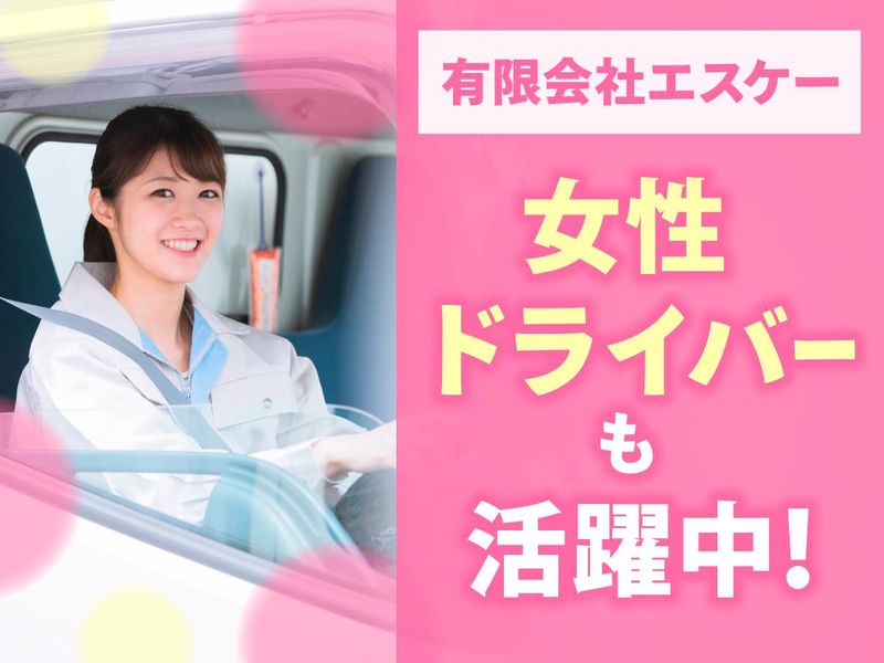 有限会社エスケーのアルバイト・バイト求人情報-04
