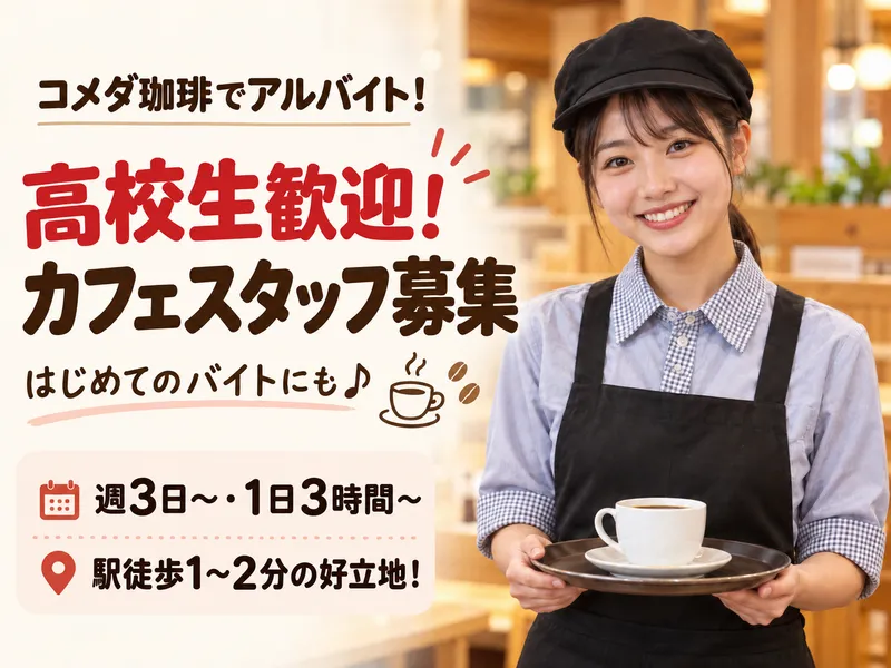 コメダ珈琲 南行徳店(Epic合同会社)のアルバイト・バイト求人情報