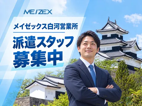 株式会社メイゼックスのアルバイト・バイト求人情報