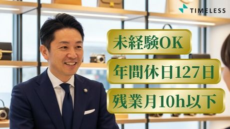 株式会社タイムレスの求人・転職情報