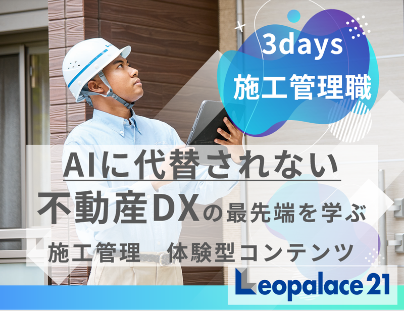 【8/5~7開催】建築DX×不動産で学ぶ施工管理3days