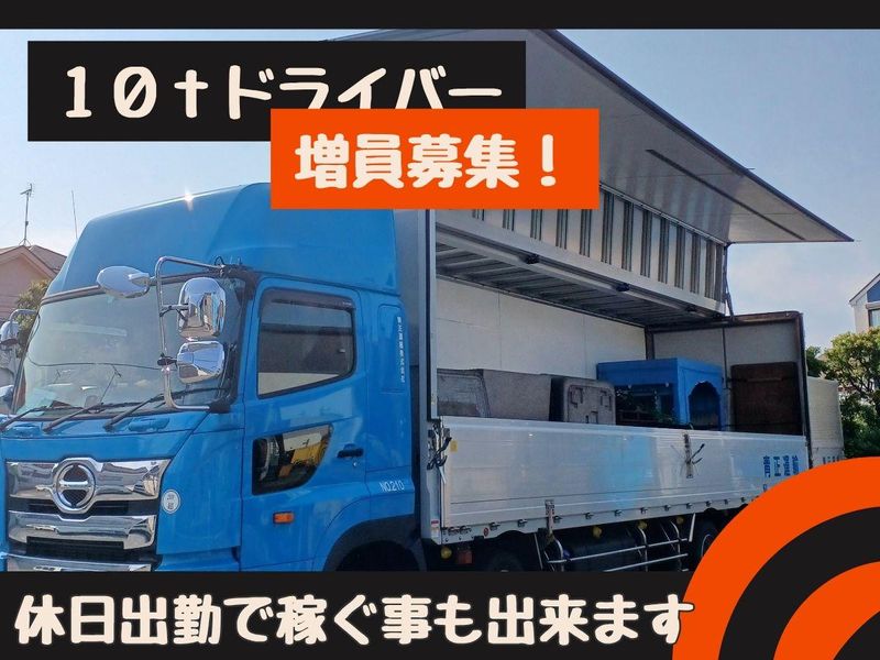 青正運輸株式会社のアルバイト・バイト求人情報-04