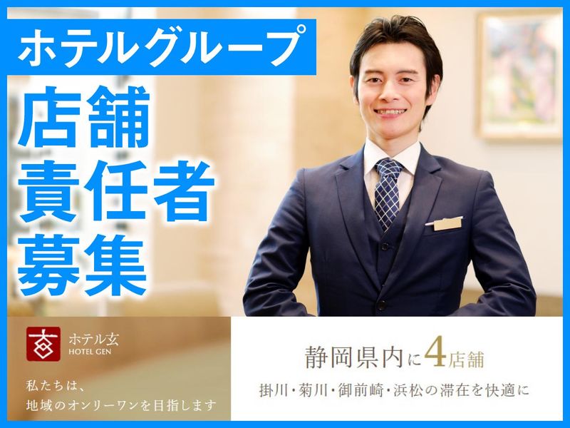 株式会社ホテル玄の求人・転職情報