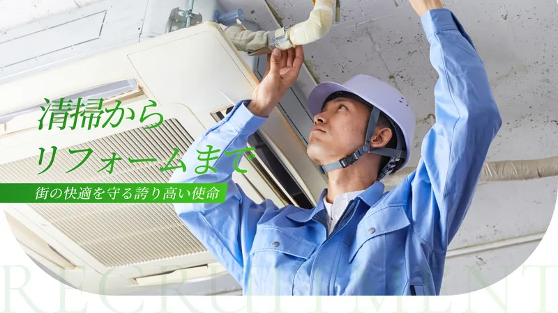 環境サービス株式会社の求人・転職情報