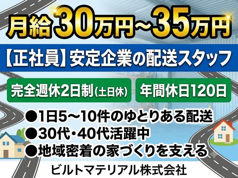 ビルトマテリアル株式会社の求人・転職情報