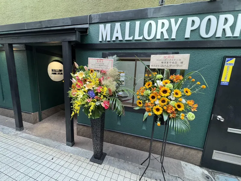 【6/20 NEW OPEN】マロリーポークステーキ横須賀中央店のアルバイト・バイト求人情報