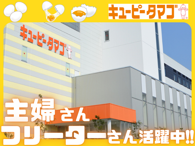 キユーピータマゴ株式会社　尾張工場のアルバイト・バイト求人情報-03