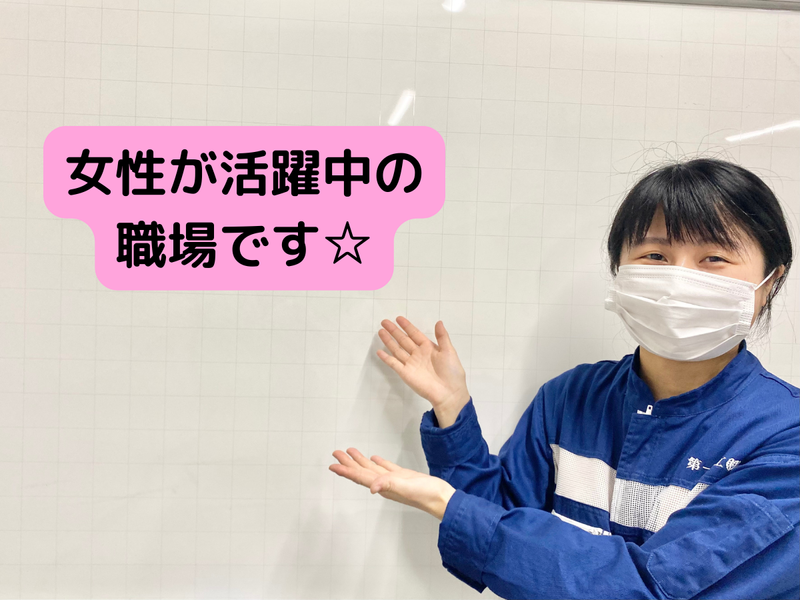 第一化工株式会社のアルバイト・バイト求人情報-02
