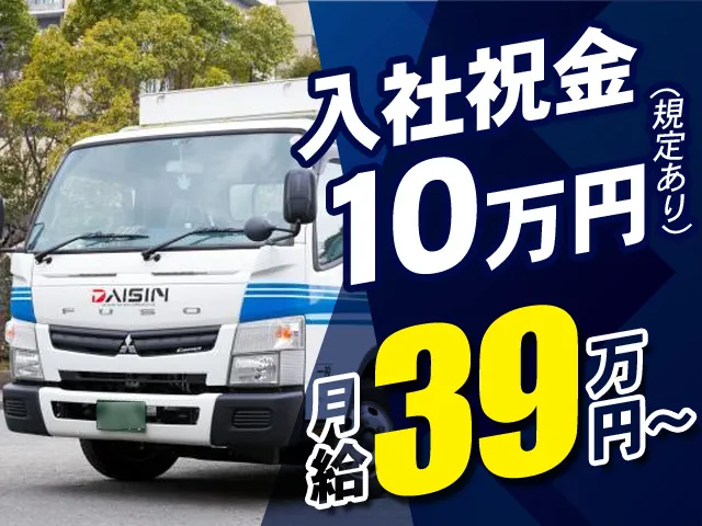 ダイシン物流株式会社のアルバイト・バイト求人情報