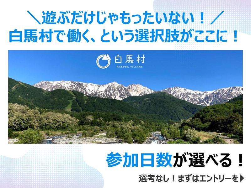 白馬村
