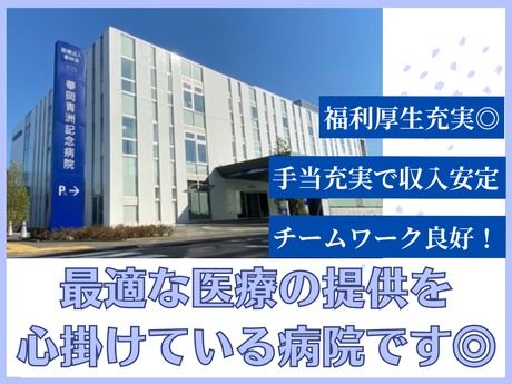 華岡青洲記念病院の求人・転職情報
