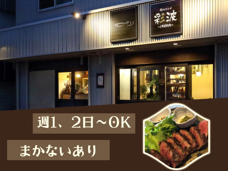 肴ダイニング　彩波のアルバイト・バイト求人情報-02