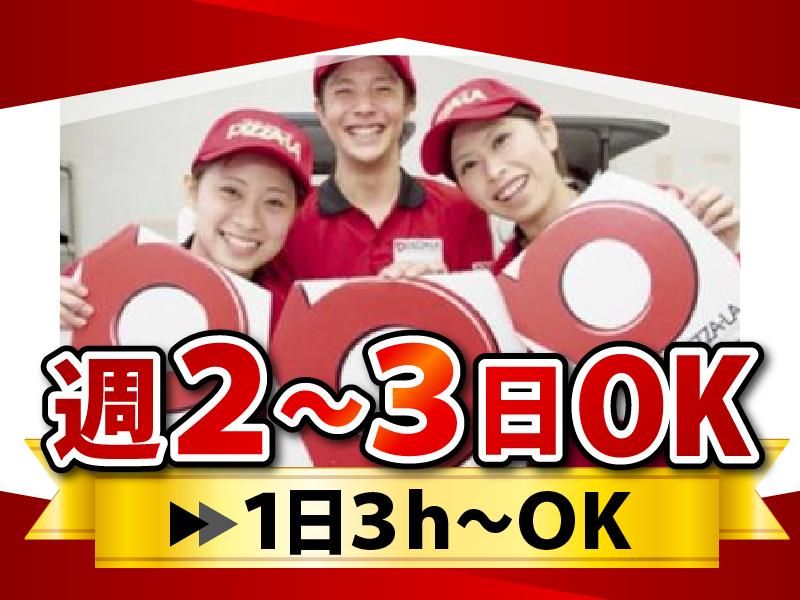 ピザーラ　小田原西店のアルバイト・バイト求人情報-10