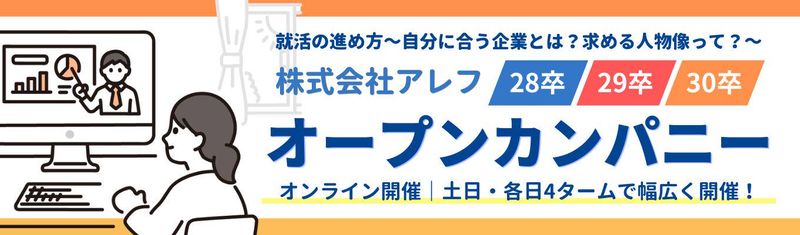 【株式会社アレフ】オープンカンパニー|就活セミナー編